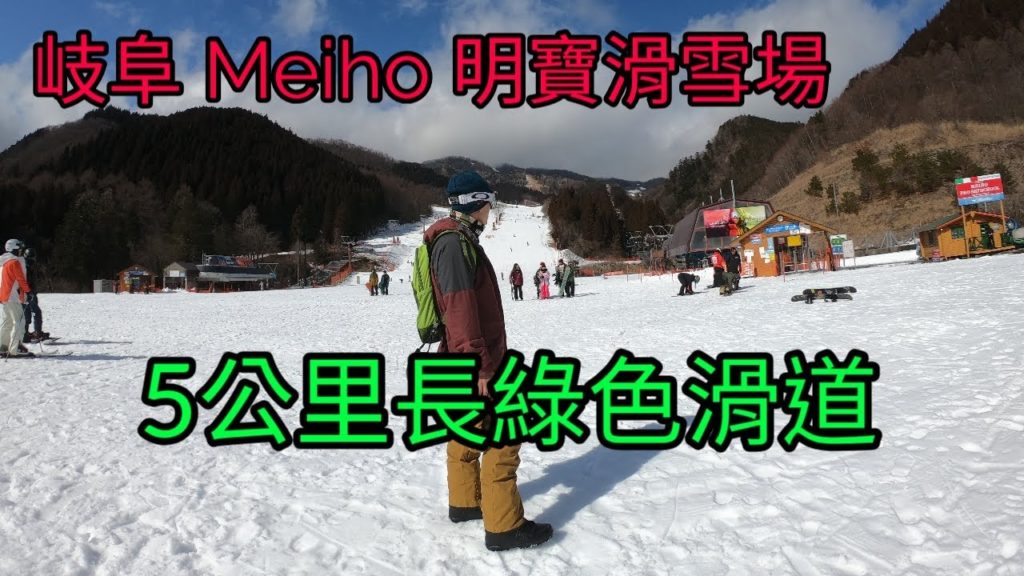 5公里長綠色雪道，名古屋岐阜明寶滑雪場 Meiho Snow Resort