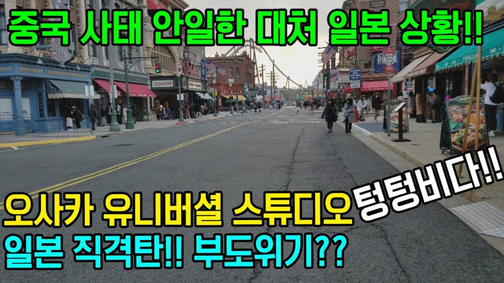 중국 사태 안일한 대처 일본 근황!! 오사카 유니버셜 스튜디오 텅텅비다!! 초유의 사태 발생!!일본불매운동 日本 旅行 大阪 japan travel Osaka 오사카