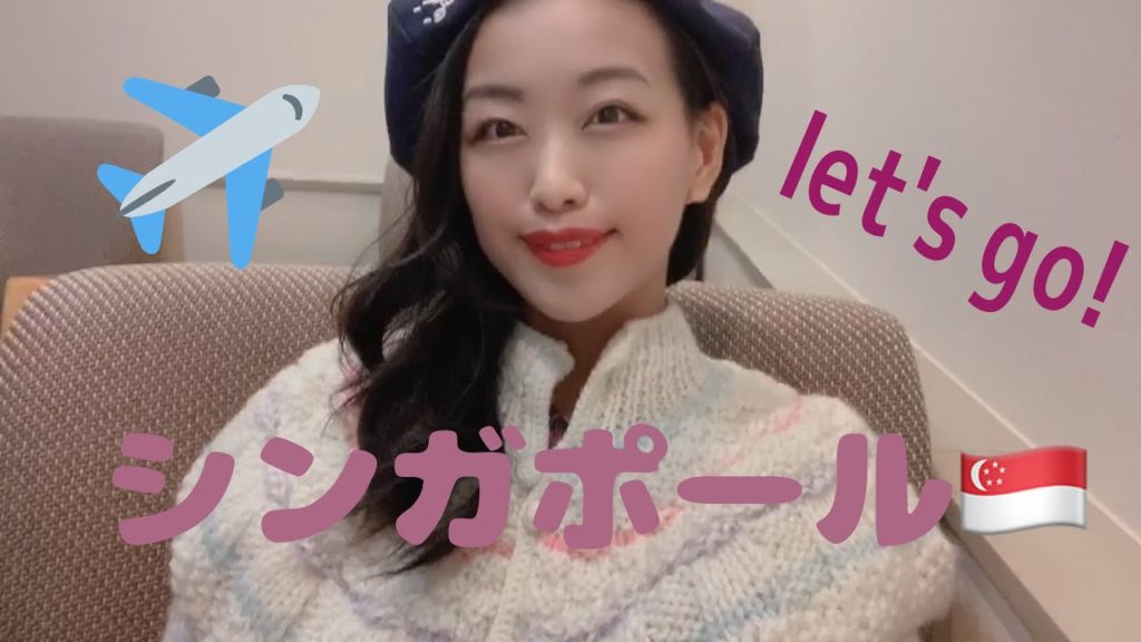 『シンガポールの旅①』 シンガポール航空ってどんな航空会社？機内の様子は？