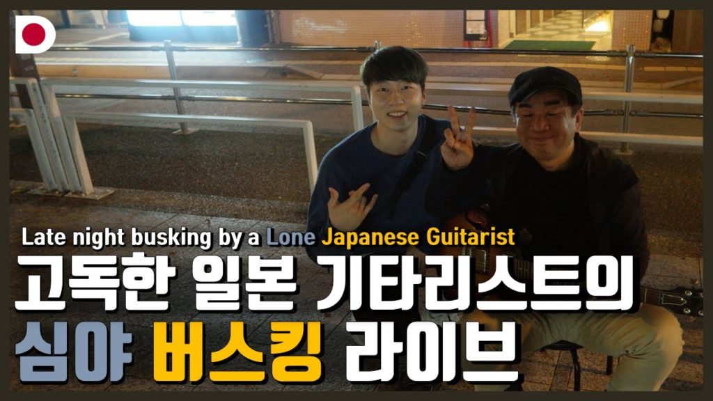 🇯🇵고독한 일본 기타리스트의 심야 버스킹 Live - 일본 후쿠오카 3편