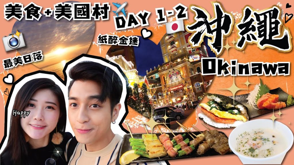 日本旅遊|沖繩六天遊|美國村|6 Days Trip in Okinawa ( Day 1-2 ) 🇯🇵 日本旅遊|沖繩六天遊|美國村|6 Days Trip in Okinawa ( Day 1-2 ) 🇯🇵
