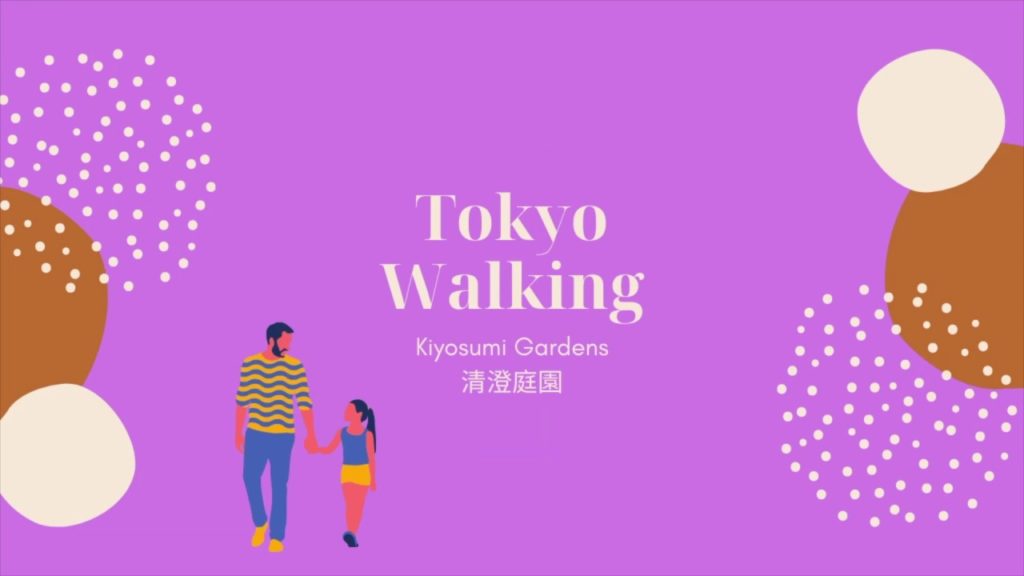 Tokyo Walking 1: Kiyosumi Garden 清澄庭園で一息つきましょう