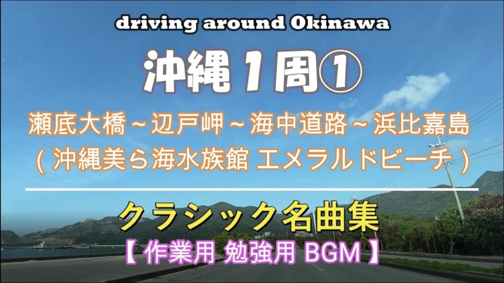 リラックスできるクラシック名曲集と沖縄ドライブ映像 （作業用・勉強用BGM）The Best of Relaxing Classical Music (driving around Okinawa)