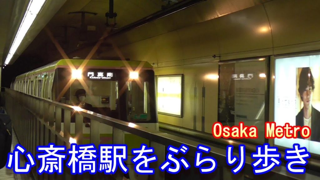 【Osaka Metro】心斎橋駅をぶらり歩き～20200216-01～Japan Railway Sinsaibashi Station