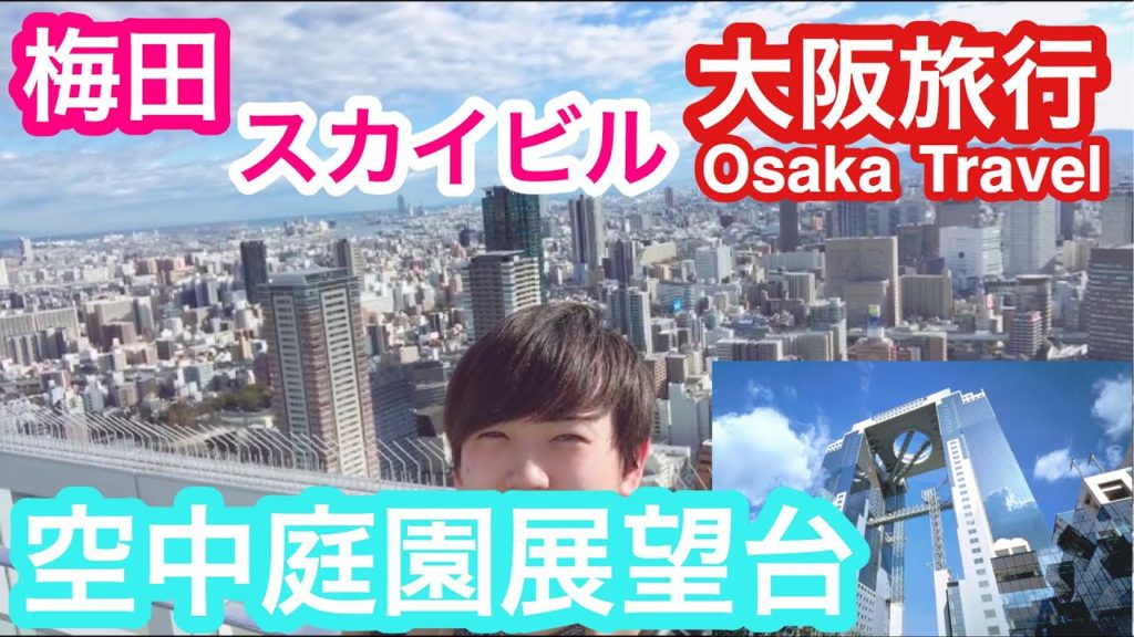 【大阪旅行】梅田スカイビル空中庭園展望台から大阪の景色を満喫する大学生の日常　Umeda sky building Osaka travel