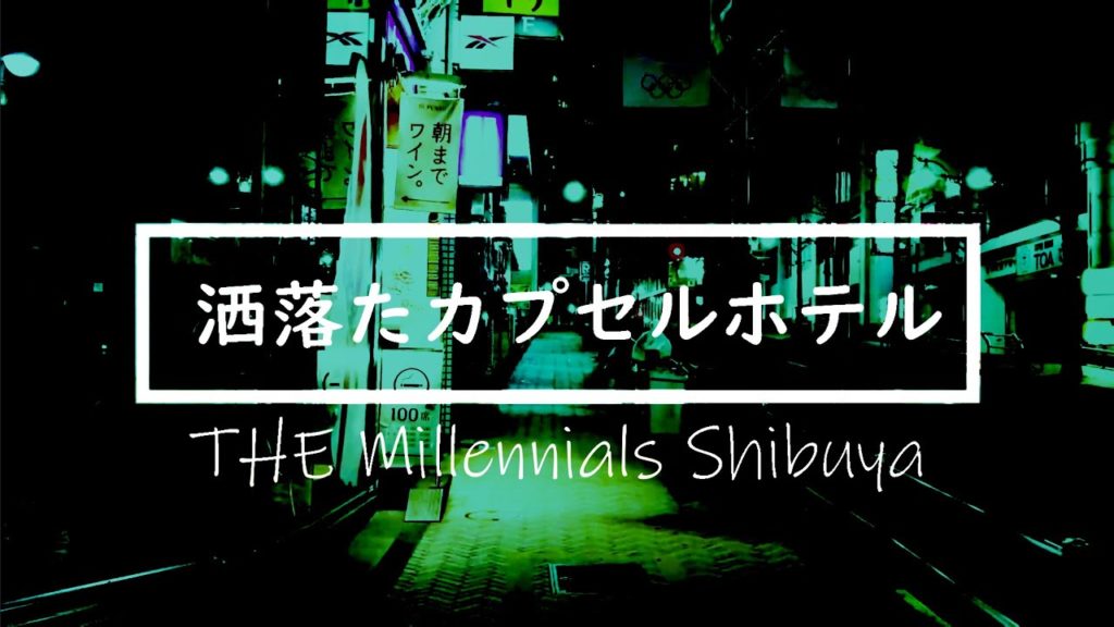 【最先端】新感覚カプセルホテル"The Millennials Shibuya"宿泊レポート【感動】