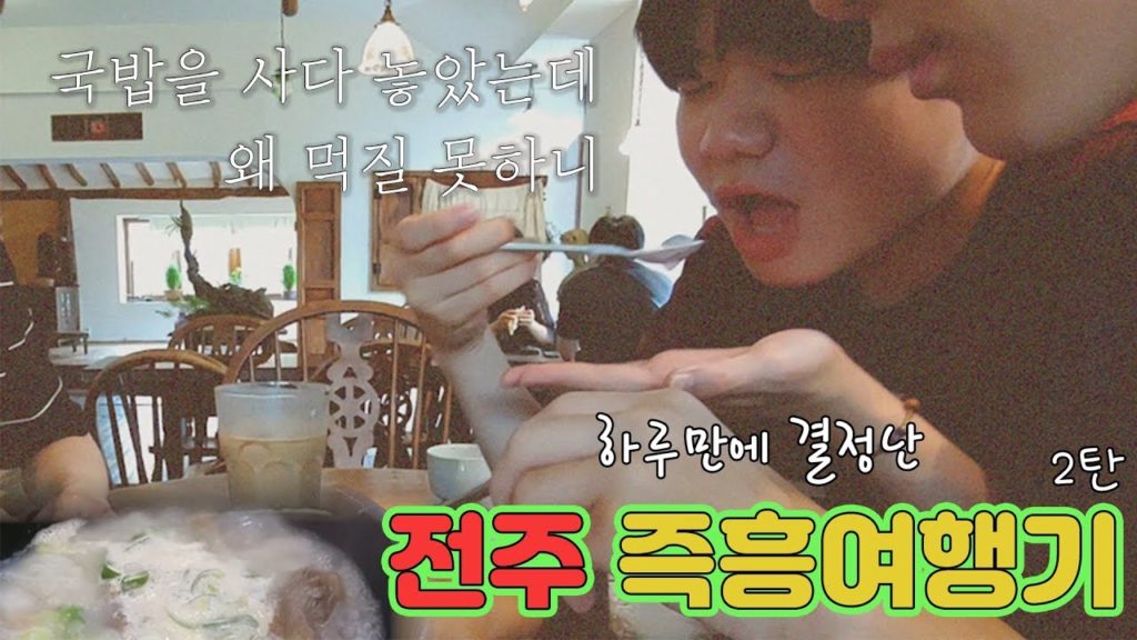 전주 즉흥여행기 2편 / 먹고 또 먹었습니다