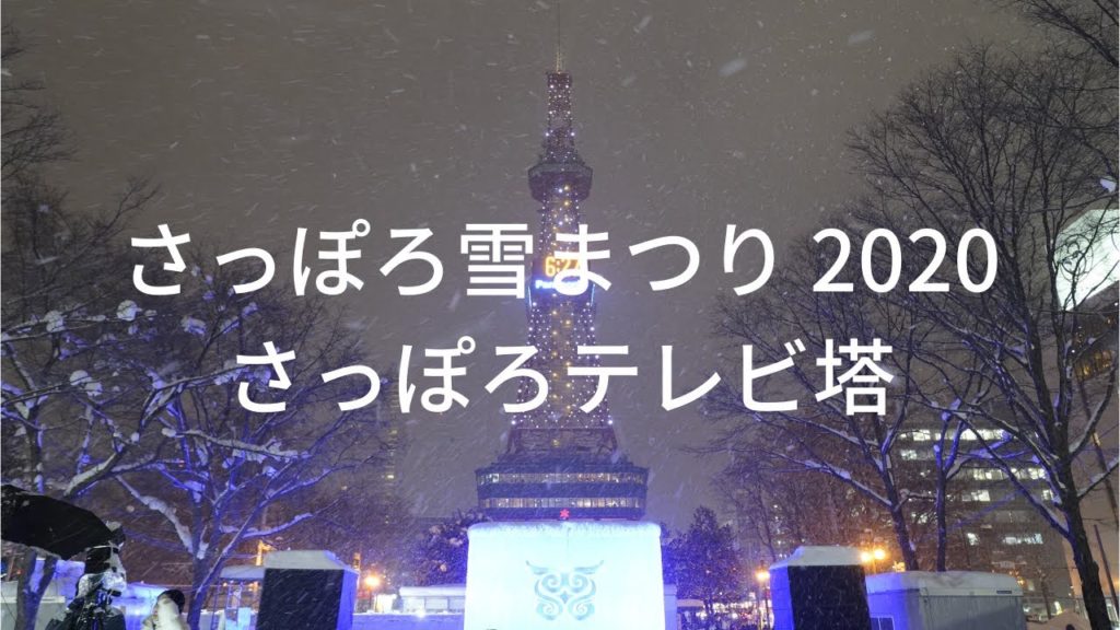さっぽろ雪まつり2020 - さっぽろテレビ塔