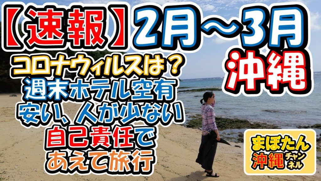 【速報】2月3月の現状の沖縄を報告。新型コロナウィルスは心配。しかし何に気を付ければ安全に旅行ができるか検討。観光業界のために真剣に沖縄旅行について説明。実際、ホテルは安くのんびり旅行できる。