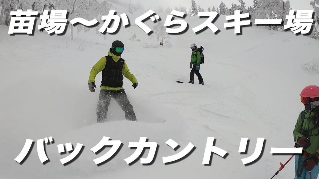 苗場スキー場ドラゴンドラ〜田代〜かぐらバックカントリー パウダースキー