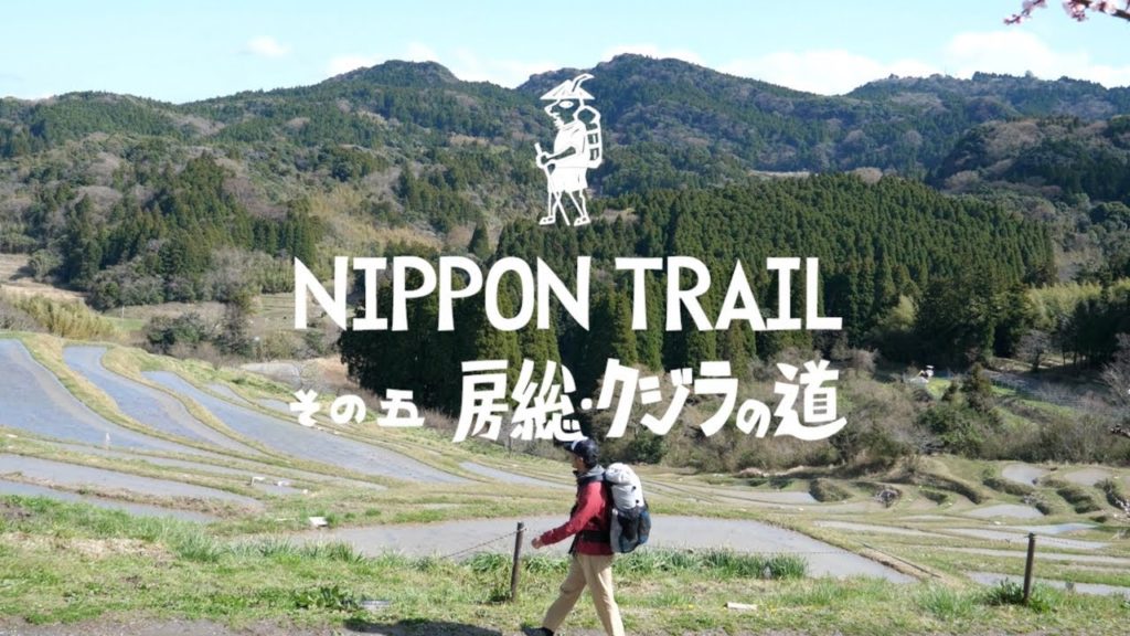 房総 クジラの道 5 days | NIPPON TRAIL #05 Chiba Bousou Whale Trail