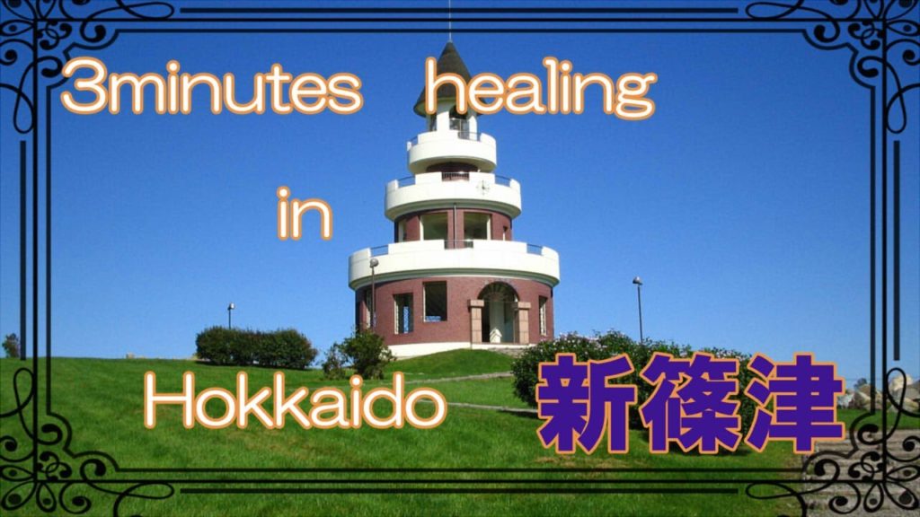 北海道　癒しの小空間（石狩郡新篠津）3minutes  healing  in  Hokkaido