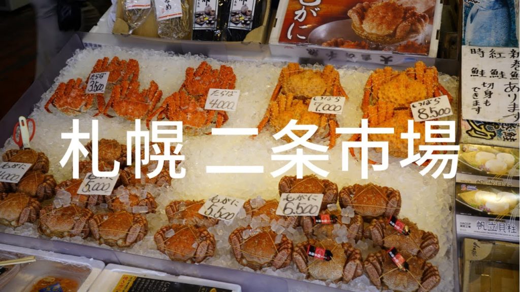 札幌 二条市場