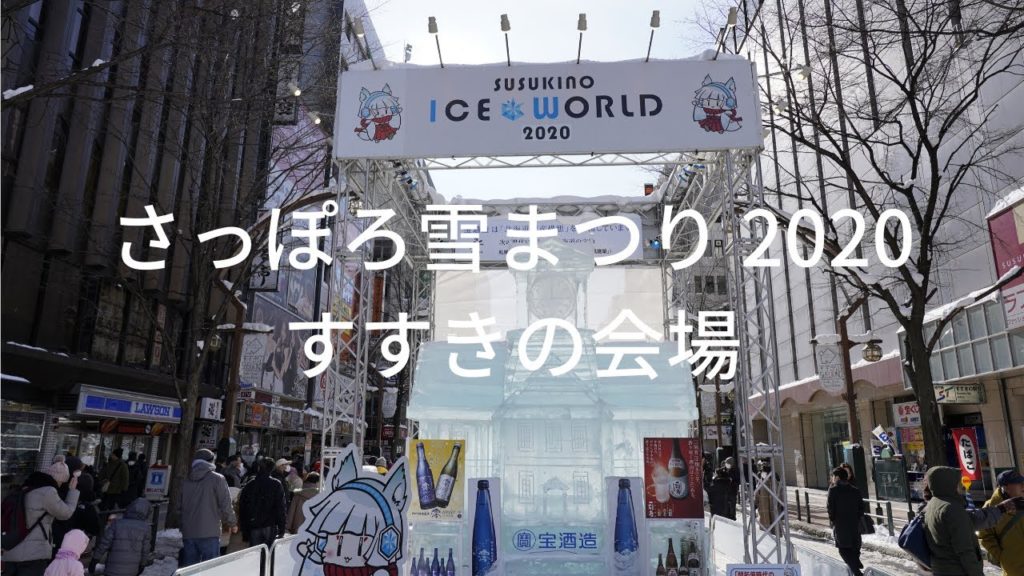 さっぽろ雪まつり2020 - すすきの会場