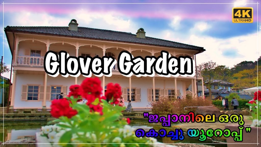 Glover Garden…."ജപ്പാനിലെ ഒരു കൊച്ചു യൂറോപ്പ്" |Japan Malayalam Vlog| Glover Garden...."ജപ്പാനിലെ ഒരു കൊച്ചു യൂറോപ്പ്" |Japan Malayalam Vlog|