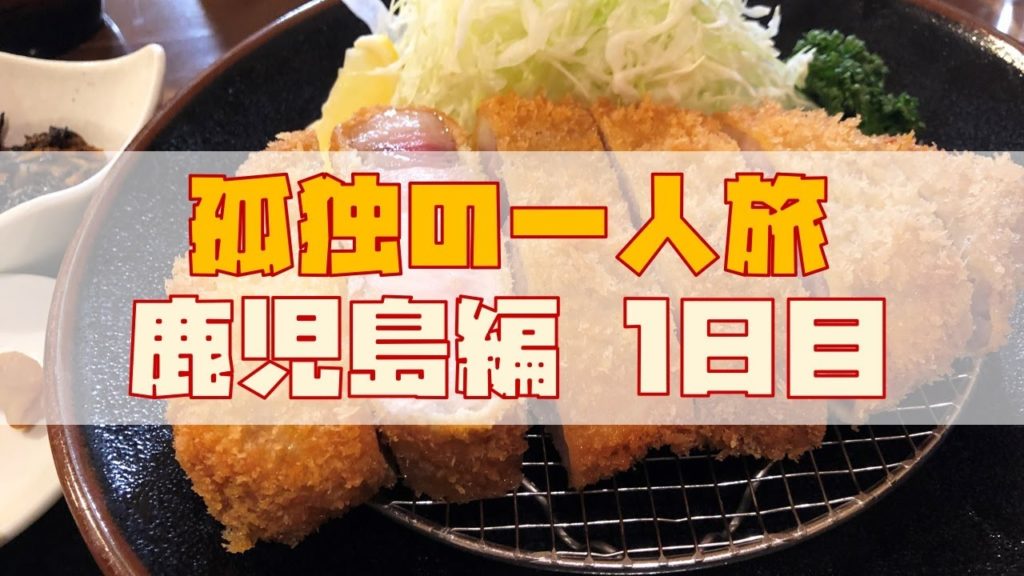 孤独の一人旅 in 鹿児島 1日目「夜の桜島フェリー・とんかつ・鹿児島ラーメン」 孤独の一人旅 in 鹿児島 1日目「夜の桜島フェリー・とんかつ・鹿児島ラーメン」