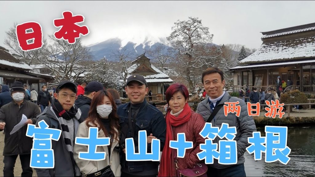 日本 JAPAN VLOG│ 富士山 Mount Fuji│ 箱根 Hakone │ GOPRO HERO 5 Black