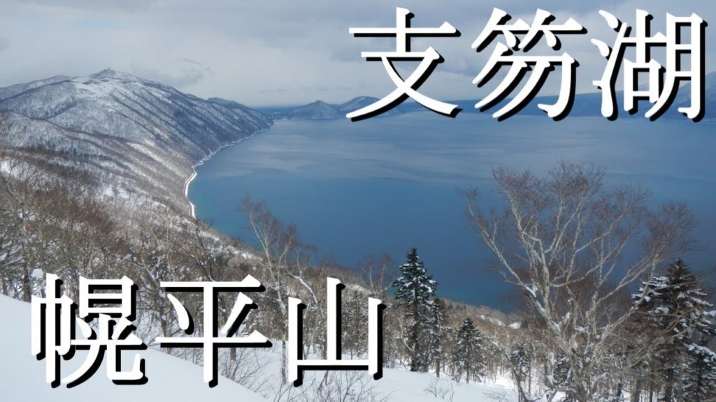 Trekking Hokkaido Japan - Feb.2014 Mt.HorohiraYama 支笏湖・幌平山