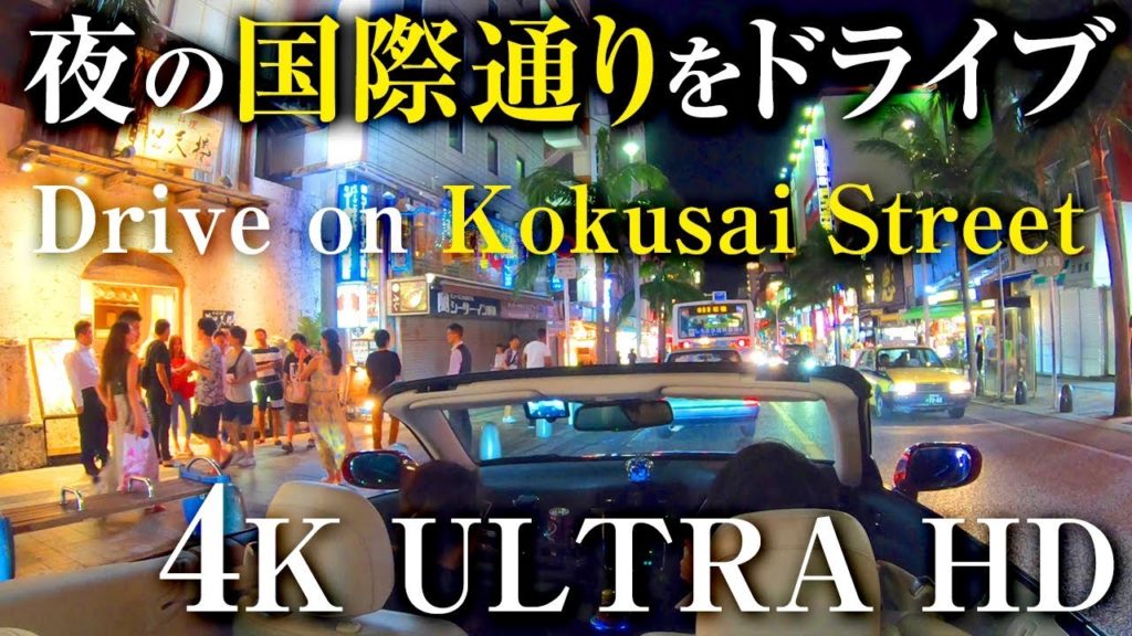 夜の国際通りをドライブ/Drive on Kokusai Street (4K ULTRA HD) 夜の国際通りをドライブ/Drive on Kokusai Street (4K ULTRA HD)