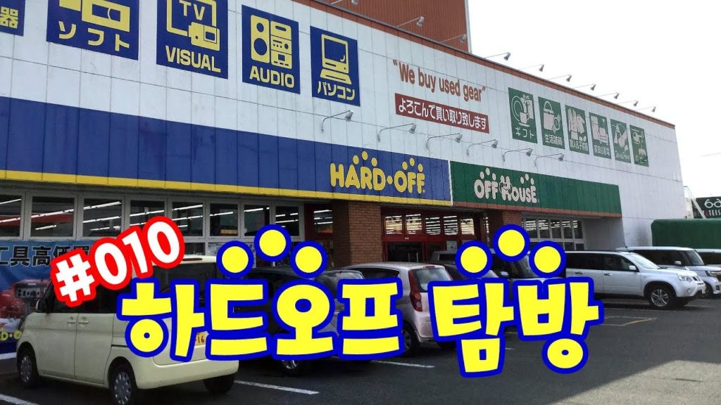 [하드오프 탐방] #010 레트로 게임 보물찾기 / ハードオフ巡り レトロゲームお宝探し / HARD OFF Retro Game Hunting