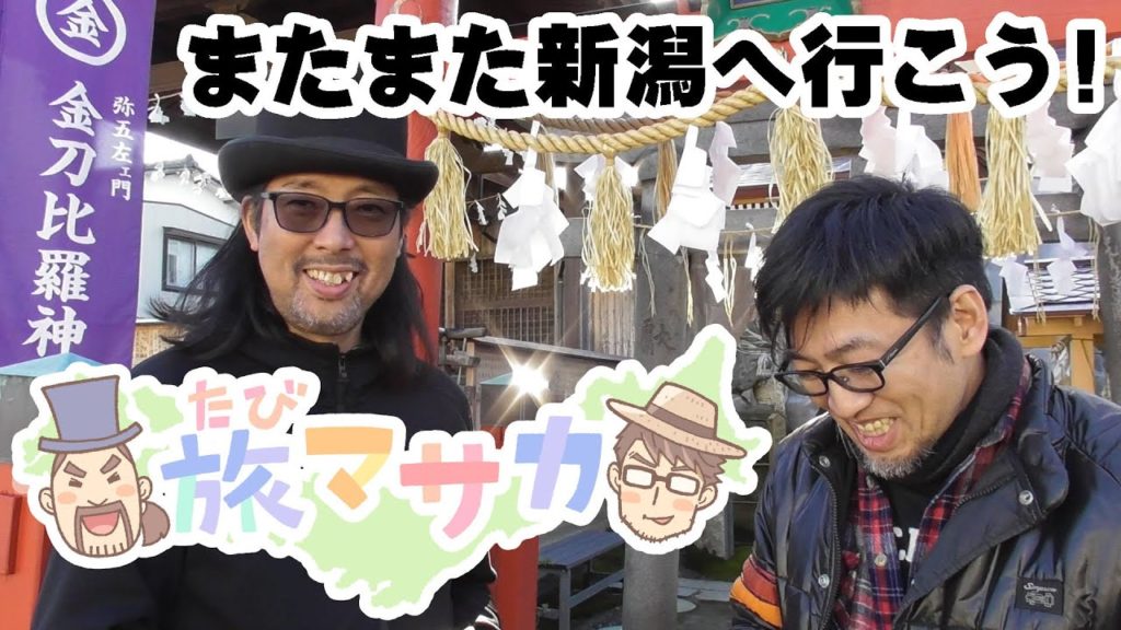 【旅マサカ】またまた新潟へ行こう!① 【旅マサカ】またまた新潟へ行こう!①