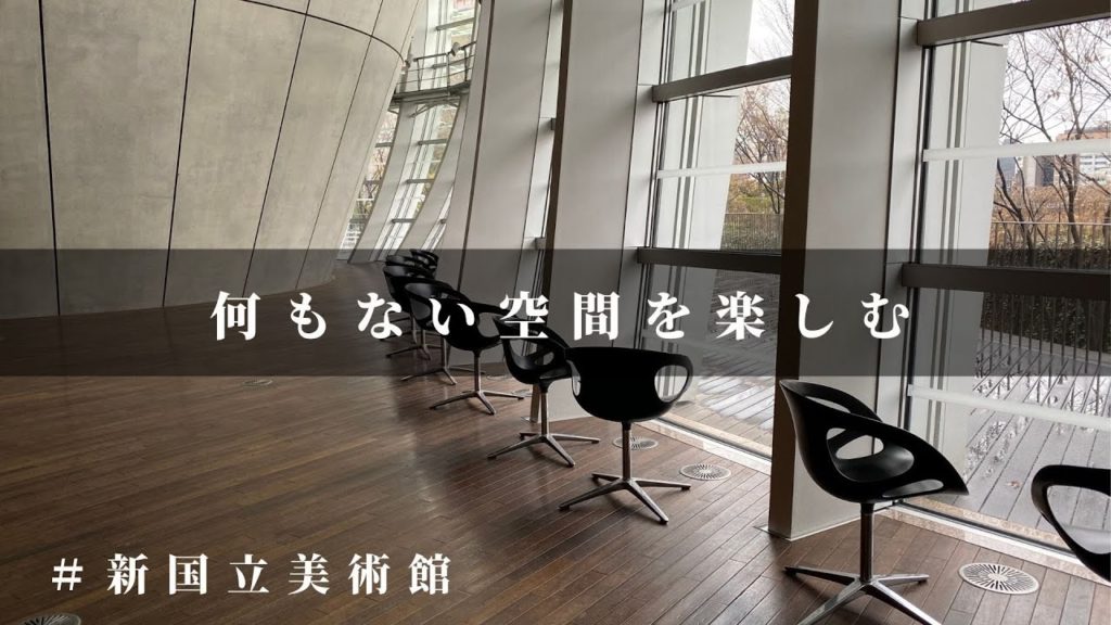【ひとり旅】何もない空間_国立新美術館へ行く|アート|アラフォー女子 【ひとり旅】何もない空間_国立新美術館へ行く|アート|アラフォー女子