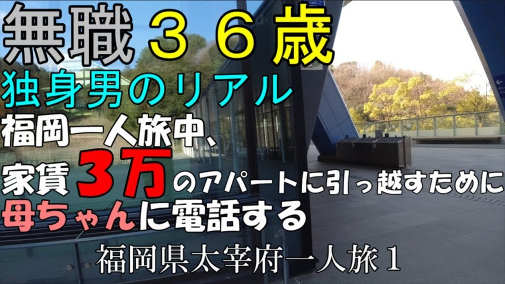 福岡ひとり旅中、家賃３万のアパートに引っ越すために母ちゃんに電話する無職３６歳独身男