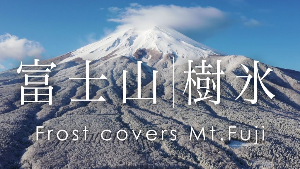 空撮 富士山 樹氷 | Mt. Fuji is covered by frost