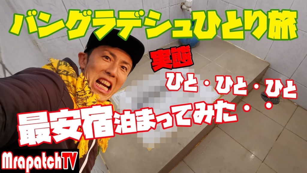 【実態】バングラデシュひとり旅～最安宿泊まってみたPart2
