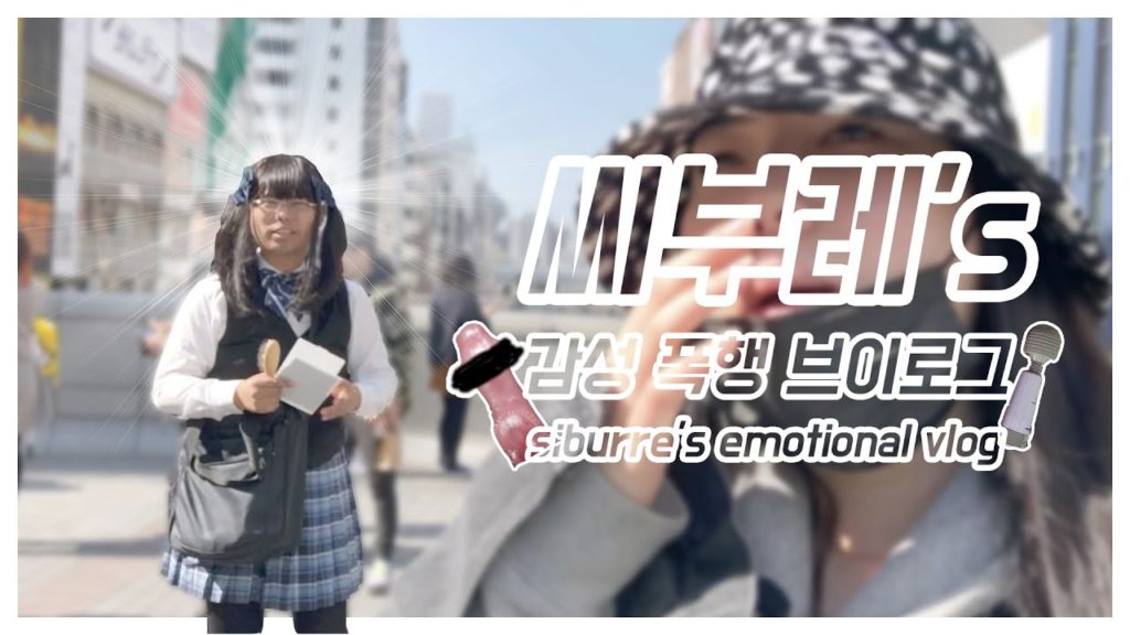 오사카 여고생 브이로그 [완]