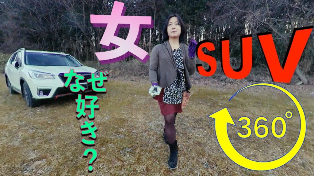 【360° VR助手席💖動画】スバルのカーラインナップが教えてくれた 女性がSUVを好む理由【SUVは○くなくてもいいのかも？👩】