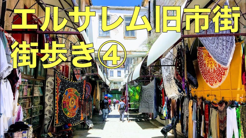 エルサレム旧市街 街歩き④ (Old City Walk, Jerusalem, Israel) エルサレム旧市街 街歩き④ (Old City Walk, Jerusalem, Israel)