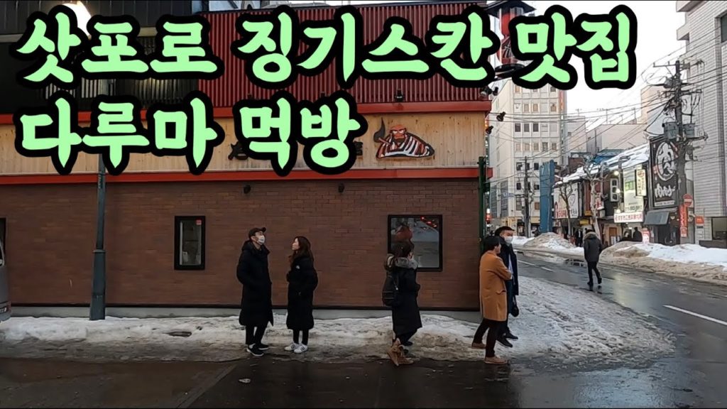 홋카이도 겨울여행 l 삿포로 다루마! 저도 드디어 가서 먹어봤어요~🍺🥩🐏 홋카이도 겨울여행 l 삿포로 다루마! 저도 드디어 가서 먹어봤어요~🍺🥩🐏