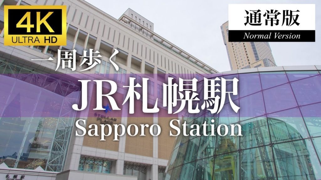 【通常版】札幌駅を一周する(Sapporo,Hokkaido,Japan)【4K】