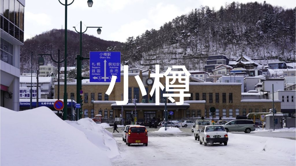 小樽