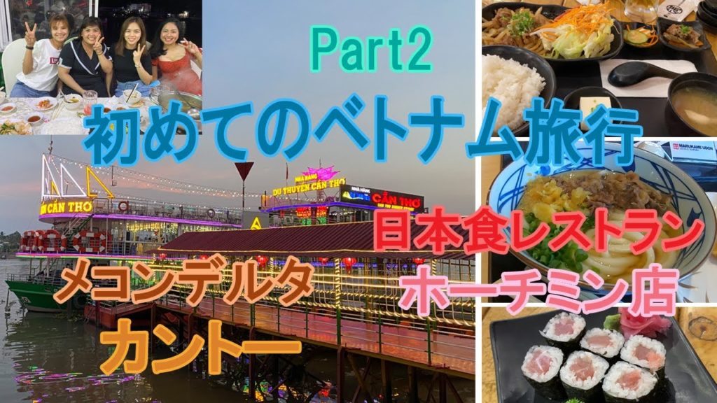 【Vietnam】メコンデルタ最大の都市カントーと日本レストランのホーチミン店♪（2020年2月）