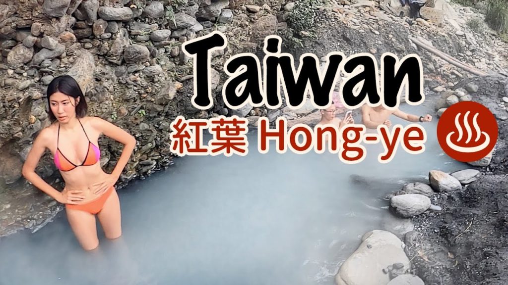 日本泡湯?溫溫暖暖牛奶池溫泉in Taiwan!下車10分鐘即可達!Amber教學野外如何取水!台東臭豆腐太好吃要吃哪間?【你也能到的一日秘境】台東│Taitung 日本泡湯?溫溫暖暖牛奶池溫泉in Taiwan!下車10分鐘即可達!Amber教學野外如何取水!台東臭豆腐太好吃要吃哪間?【你也能到的一日秘境】台東│Taitung