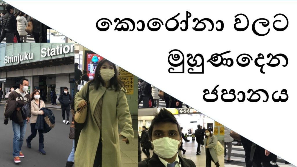 කොරෝනා වලට මුහුණදෙන ජපානය