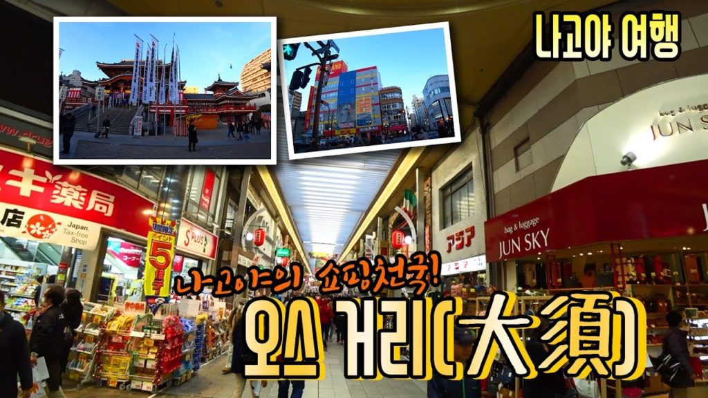 [나고야 여행]나고야의 쇼핑천국! 오스거리/大須商店街/Nagoya Osu