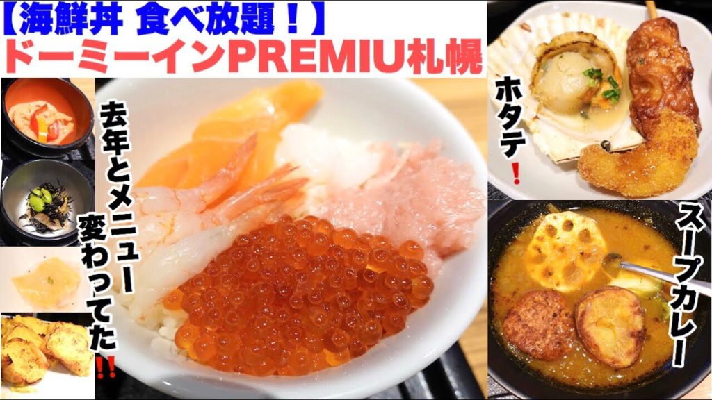 【海鮮丼 盛り放題！】ドーミーインPREMIUM札幌。80種の朝食バイキング！海鮮丼・スープカレー・ホタテ・フレンチトーストなど食べ放題（北海道札幌市）