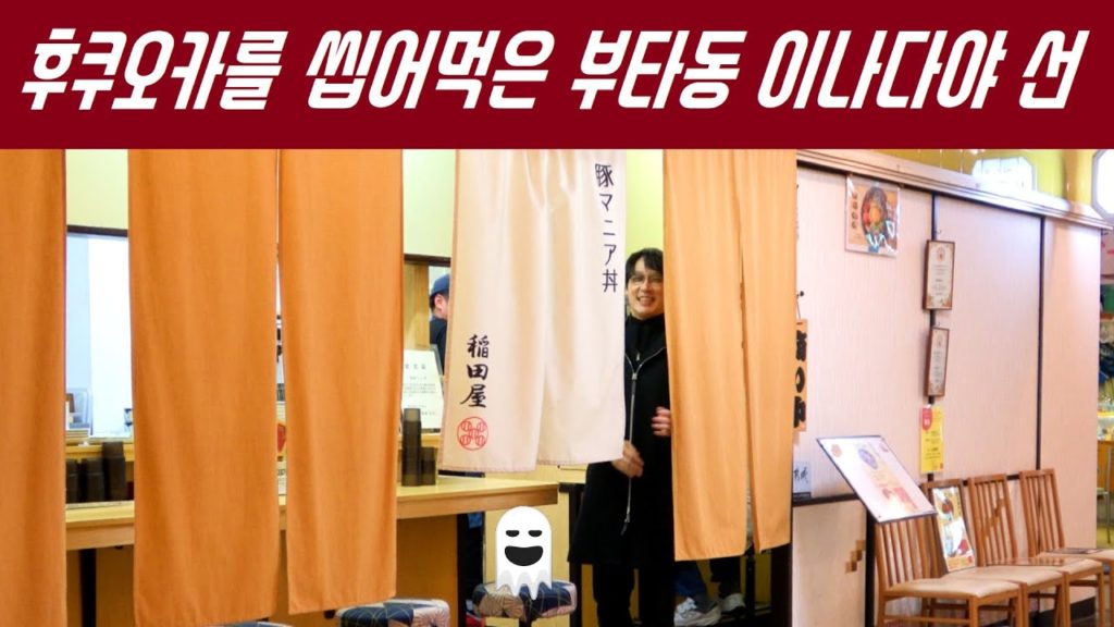 [후쿠오카] 이 정도의 맛이라면 도쿄로 나가라 ! 전국구 클래스 부타동 전문점 / 이나다야 선 稲田屋 SUN /  최고의 가성비 맛집에서 먹방 [ 4k ]