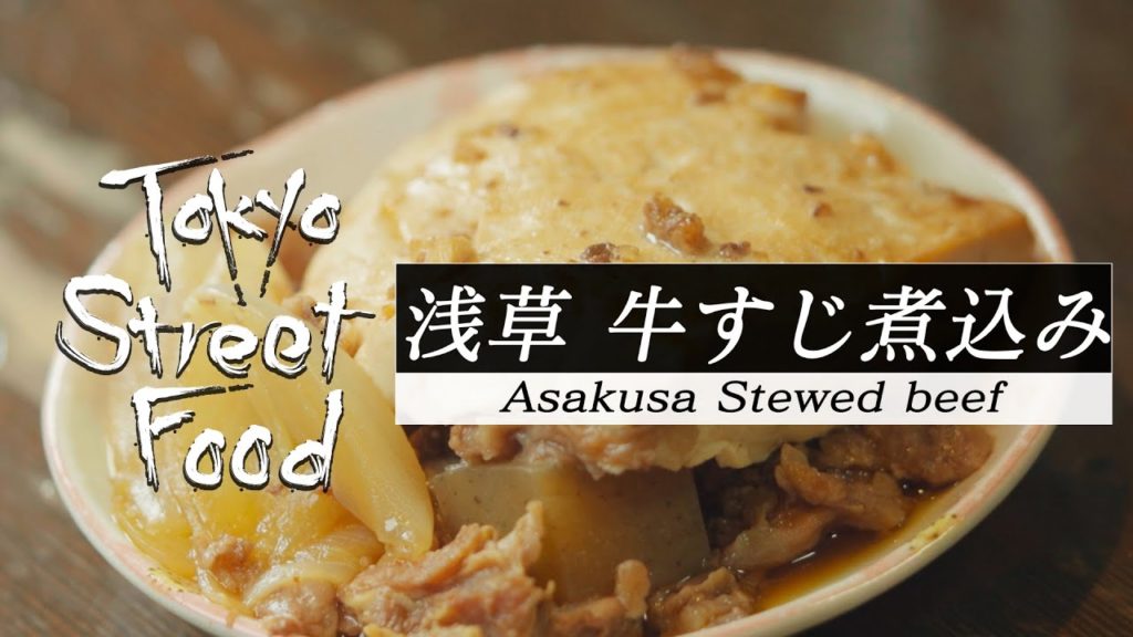 【酒】浅草ホッピー通りの名物煮込み—Tokyo Street Food