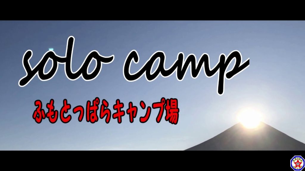 【ソロキャンプ】ふもとっぱらキャンプ場