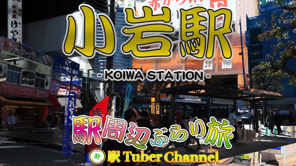 小岩駅の周辺をぶらり旅- Travel around  KOIWA Station -