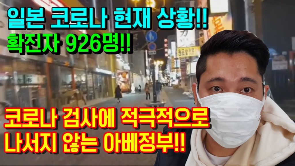 일반인 코로나 검사를 거부한  아베정부!! 일본 코로나19 확진자 926명!! 오사카 도톤보리 난바 현재상황!! 일본불매운동!! japan travel osaka 부산 대구 신천지