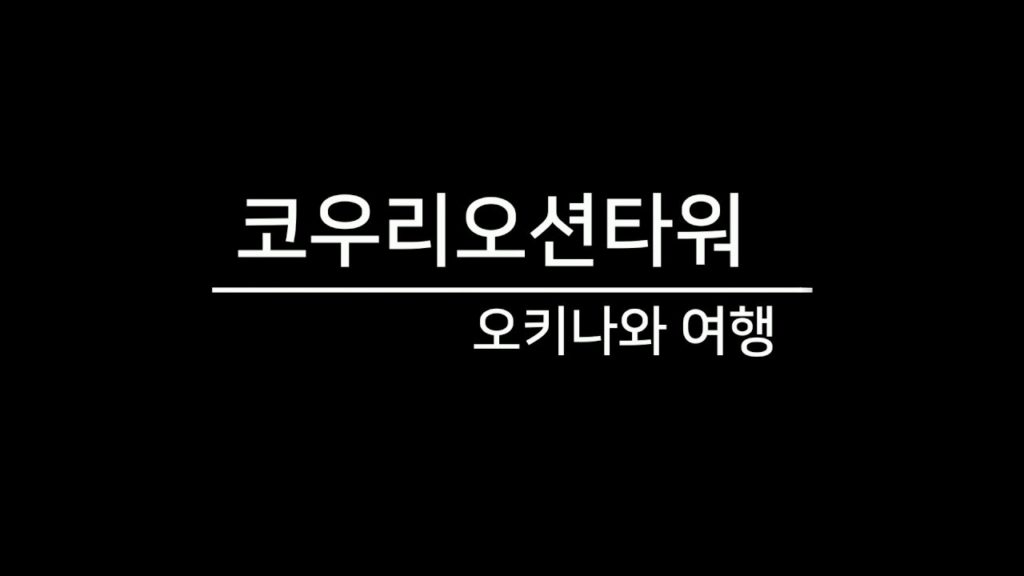 오키나와 여행  코우리 오션 타워