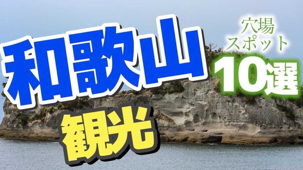 【和歌山】和歌山県の穴場観光スポット10選 【和歌山】和歌山県の穴場観光スポット10選