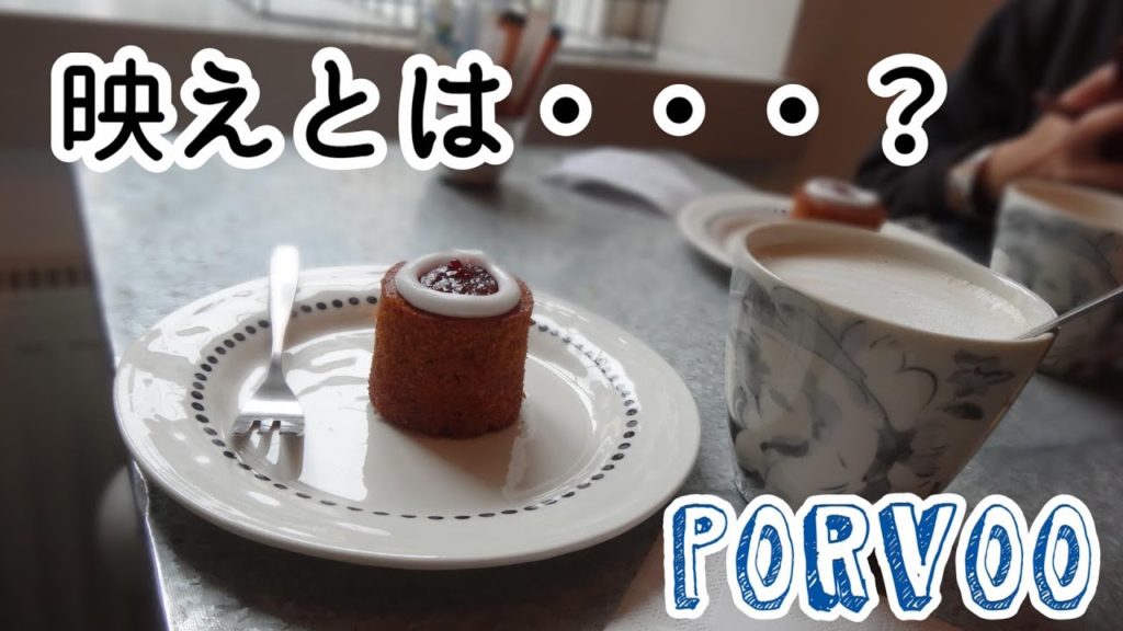 ポルヴォーに行っても映えは難しかった【フィンランド2019夏#4】