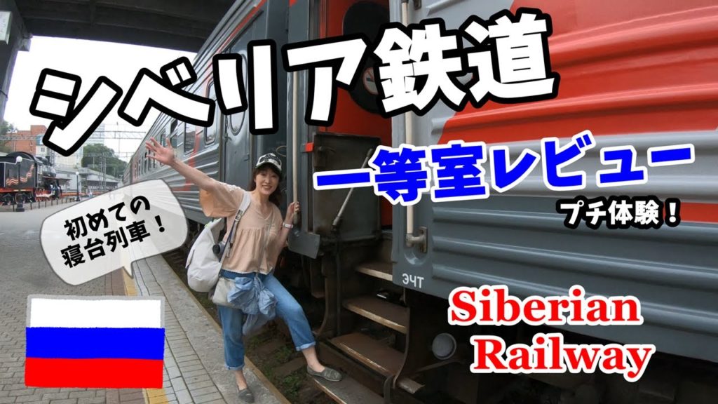 憧れのシベリア鉄道!人生初の寝台列車に乗ってみた♪【初ロシア旅Vol.10】Siberian Railway First Class 憧れのシベリア鉄道!人生初の寝台列車に乗ってみた♪【初ロシア旅Vol.10】Siberian Railway First Class