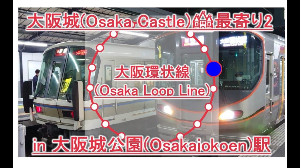 【内回り京橋まで企画・大阪環状線】大阪城公園、大阪城🏰最寄り、水上バス🚌最寄りOsakaLoopLine,castle,train,Japan,Railways,Osakajokoen #16 【内回り京橋まで企画・大阪環状線】大阪城公園、大阪城🏰最寄り、水上バス🚌最寄りOsakaLoopLine,castle,train,Japan,Railways,Osakajokoen #16